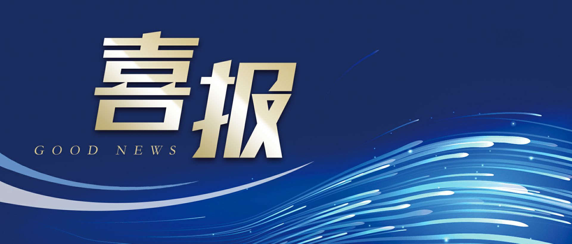广州焦明精准农业科技有限公司作为轻工业唯一代表获选“福建省工业龙头企业”